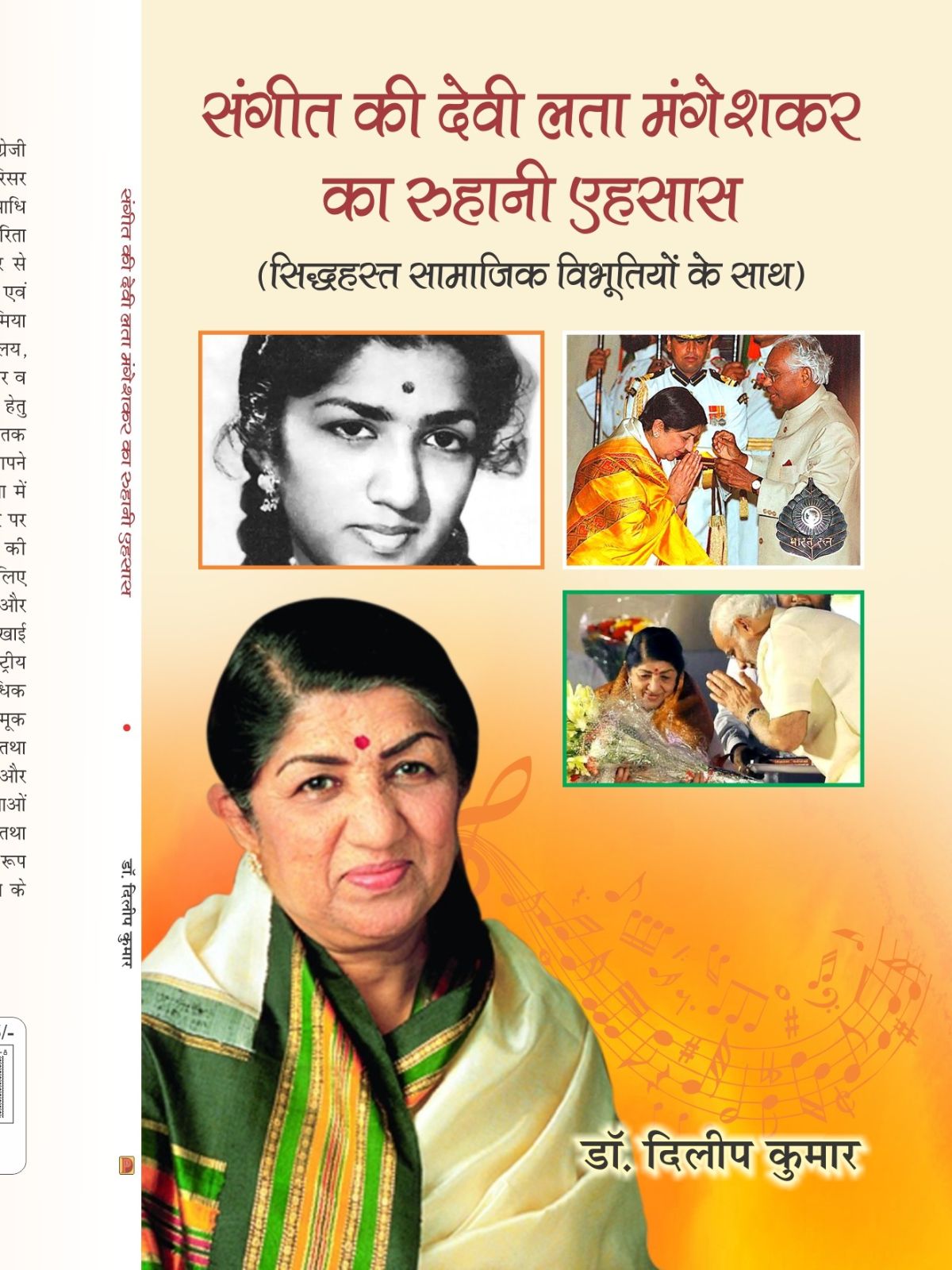 संगीत की देवी लता मंगेशकर का रूहानी अहसास